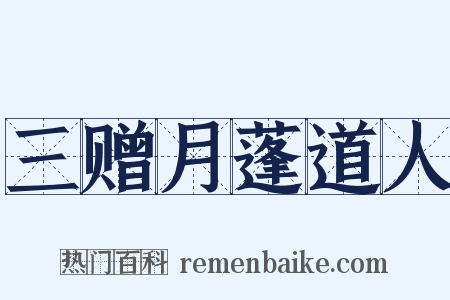 三赠月蓬道人是什么意思的图片